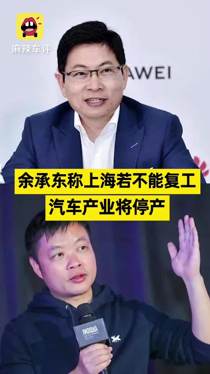余承东称上海若不能复工汽车产业将停产