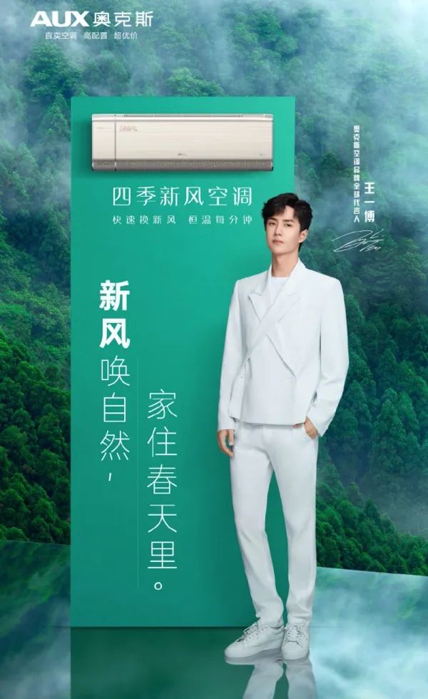 王一博同款四季新风空调背后,是奥克斯“探索极致”的新场域-家电圈官网