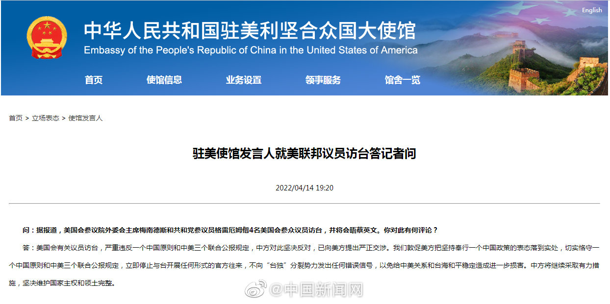 中国驻美使馆回应美联邦议员访台:坚决反对,已提出严正交涉休闲区蓝鸢梦想 - Www.slyday.coM 中国驻美使馆回应美联邦议员访台:坚决反对,已提出严正交涉休闲区蓝鸢梦想 - Www.slyday.coM