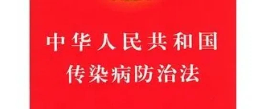 中华人民共和国传染病防治法