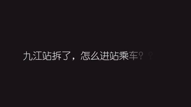 九江站拆了 ，正在改建中，怎么进站乘车啊？