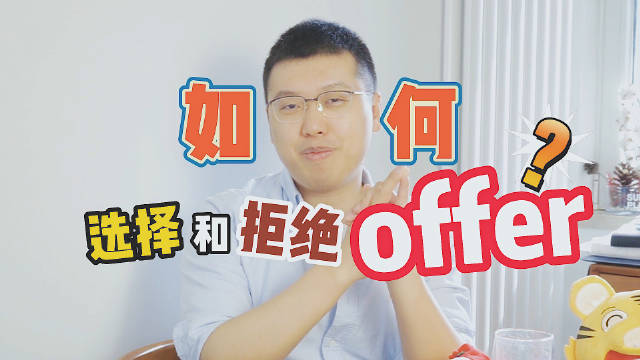 如何选择和拒绝offer？