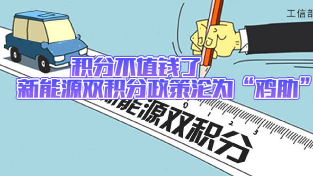 积分不值钱了，新能源双积分政策沦为“鸡肋”