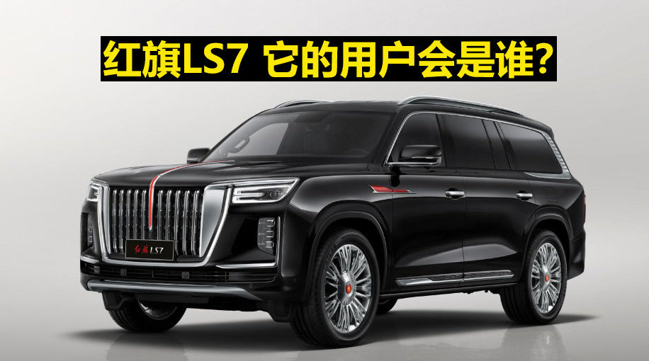 红旗LS7 它的用户会是谁？