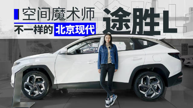 20万左右，空间大还有丰富的科技配置，进店实拍北京现代途胜L