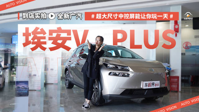 到店实拍全新广汽埃安V PLUS 超大尺寸中控屏能玩一天
