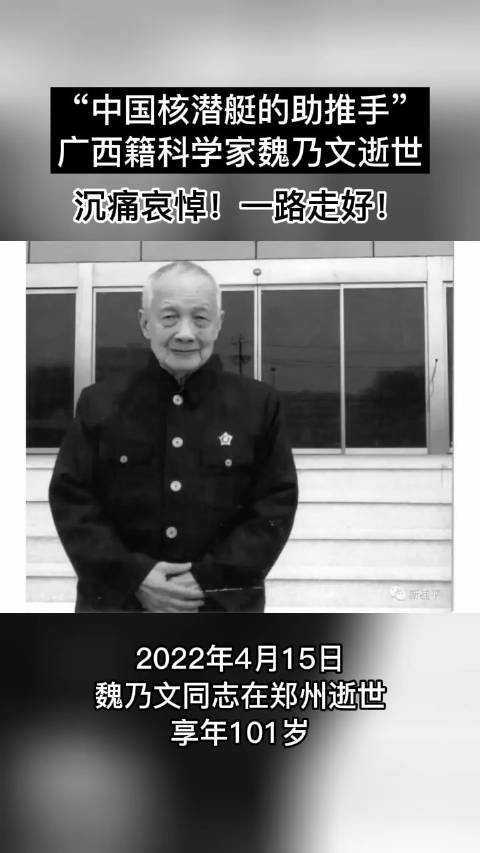 中国核潜艇的助推手广西籍科学家魏乃文逝世