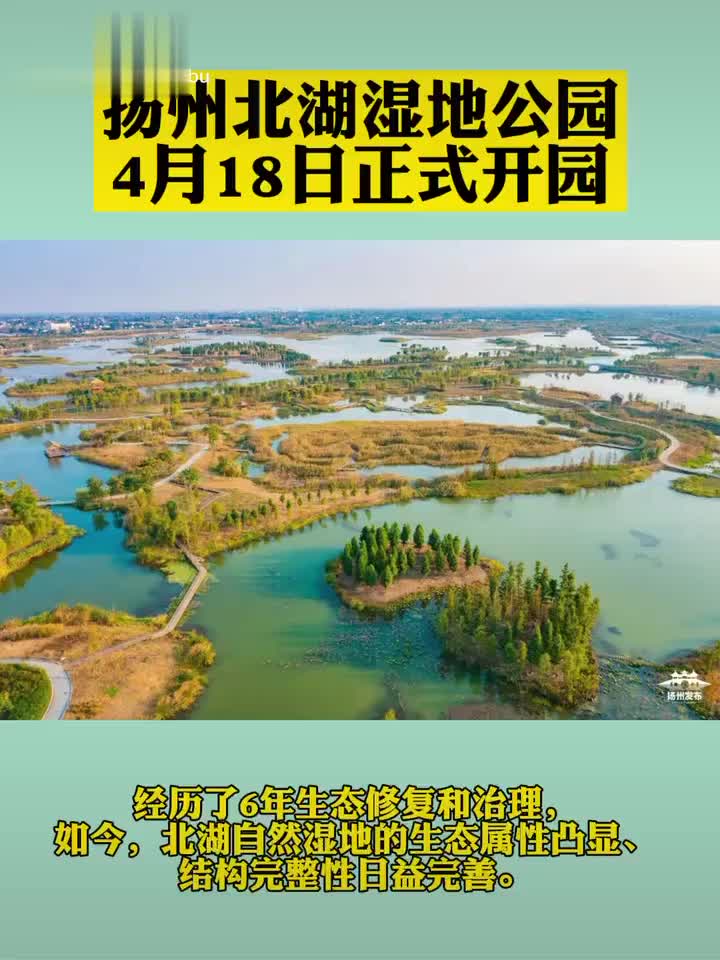扬州北湖湿地公园4月18日正式开园