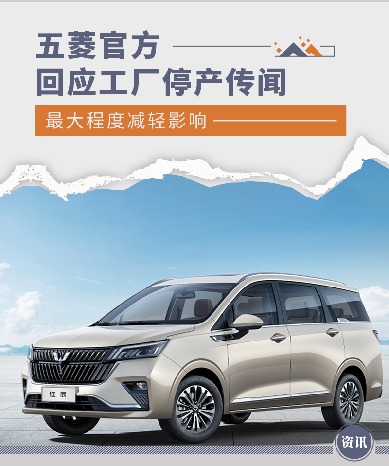 最大程度减轻影响 五菱回应工厂停产传闻