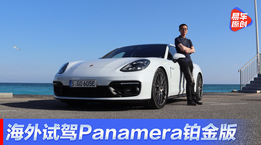 奢华再升级，海外试驾保时捷Panamera铂金版