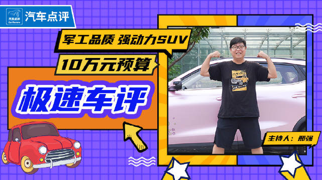 视频：10万元预算买高品质、强动力SUV，全新AX7马赫版是否超值？