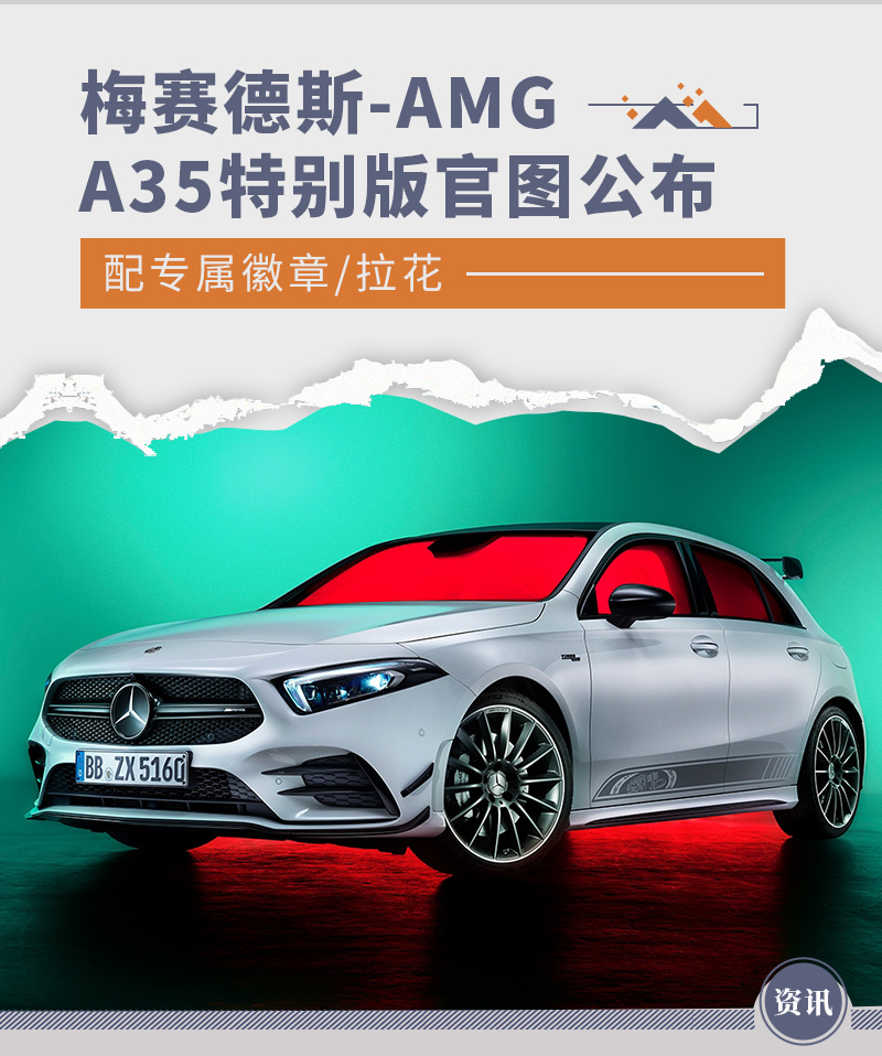 梅赛德斯-AMG A35特别版官图发布