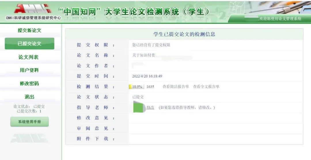 ▲中国知网大学生论文检测系统中提示的“学生已提交论文检测的信息”。 受访者供图