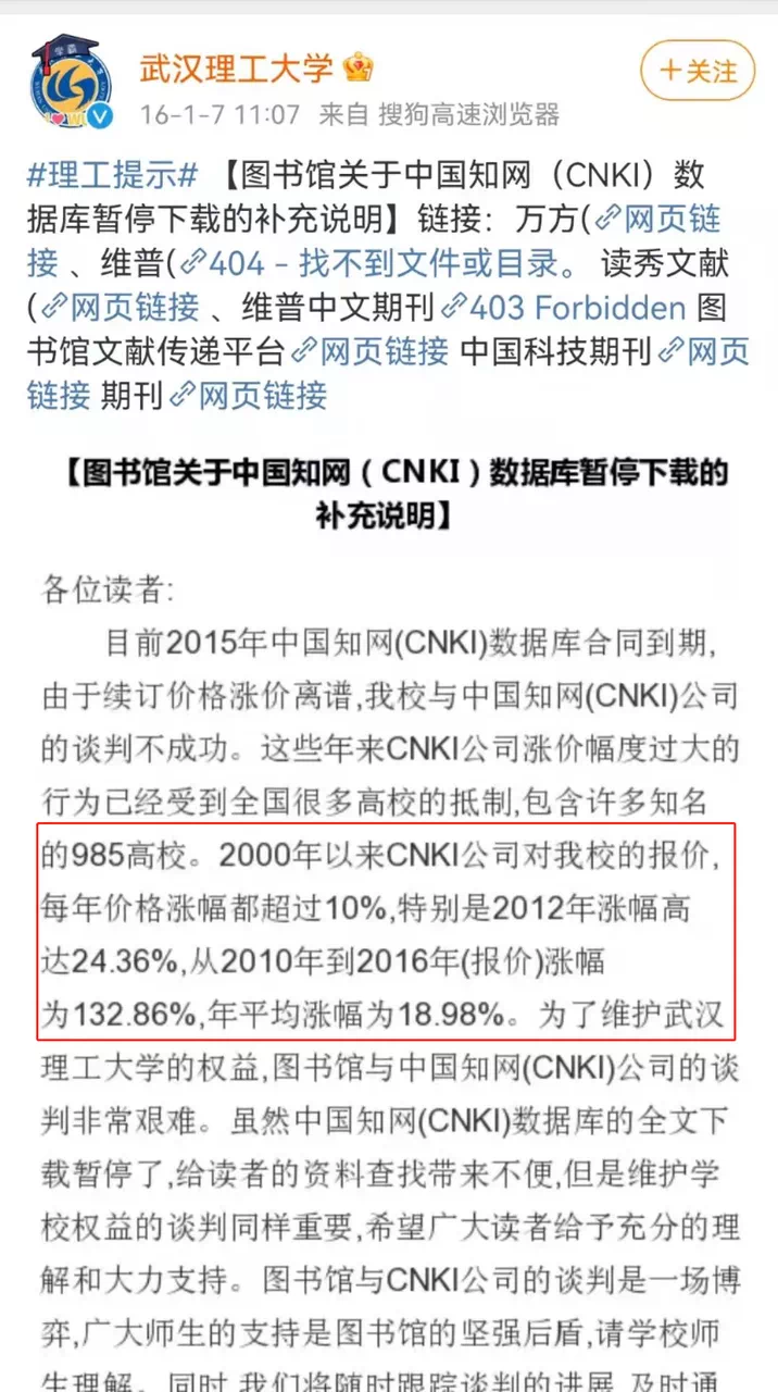 ▲2016年1月7日,武汉理工大学官方发布的“图书馆关于中国知网(CNKI)数据库暂停下载的补充说明”。图自武汉理工大学官方微博