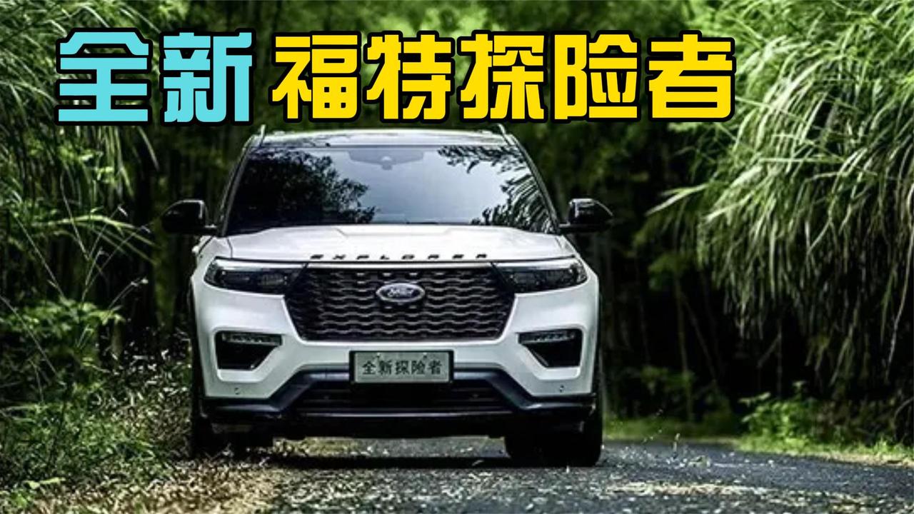 全新福特探险者 2.3T+10AT内饰超长大屏 不香么？