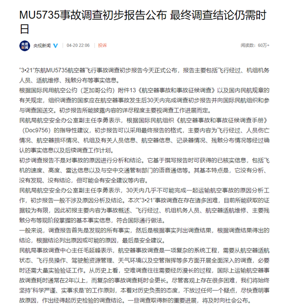 民航局回应东航飞行事故调查初步报告:最终调查结论仍需时日休闲区蓝鸢梦想 - Www.slyday.coM 民航局回应东航飞行事故调查初步报告:最终调查结论仍需时日休闲区蓝鸢梦想 - Www.slyday.coM