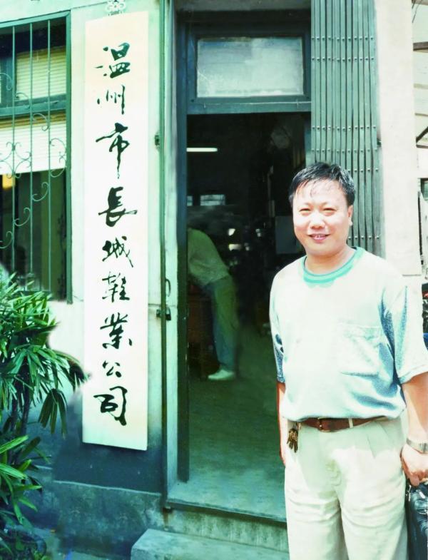 1989年，郑秀康在温州市长城鞋业公司