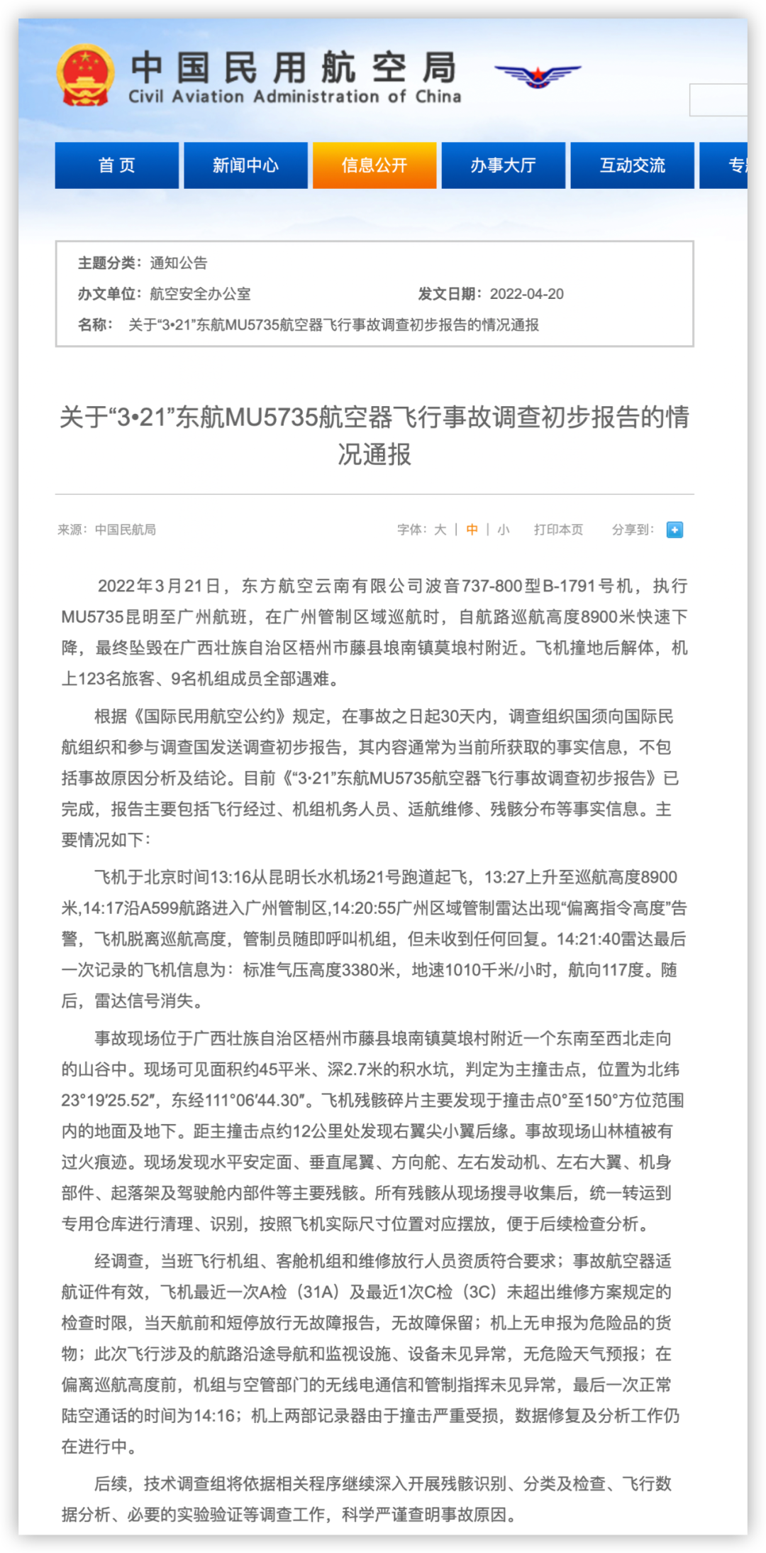 中国民航局东航mu5735飞行事故调查初步报告已完成