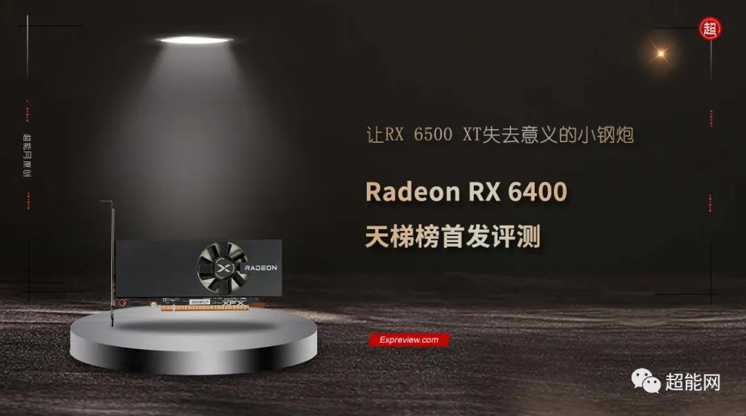 鲨鱼翅-RadeonRX6400天梯榜首发评测：让RX6500XT失去意义的小钢炮