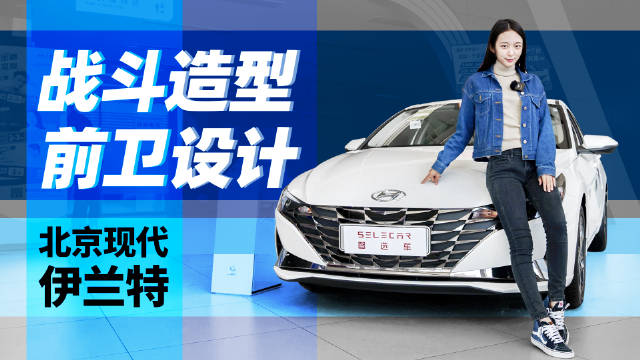 10万左右，这款车好开不贵还省油，到店实拍第七代现代伊兰特