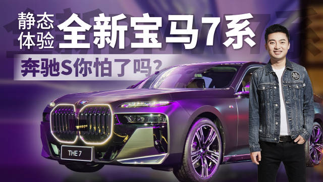 你觉得全新宝马7系好看？还是很丑？