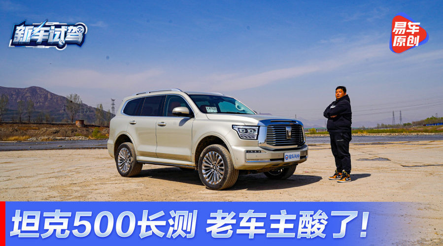 坦克500长测第一期，老车主心服口不服