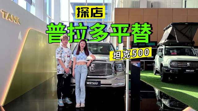 探店坦克500，我愿称之为自主研发的“天花板”