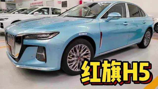 此前我们就报道过，全新红旗H5路试的消息……
