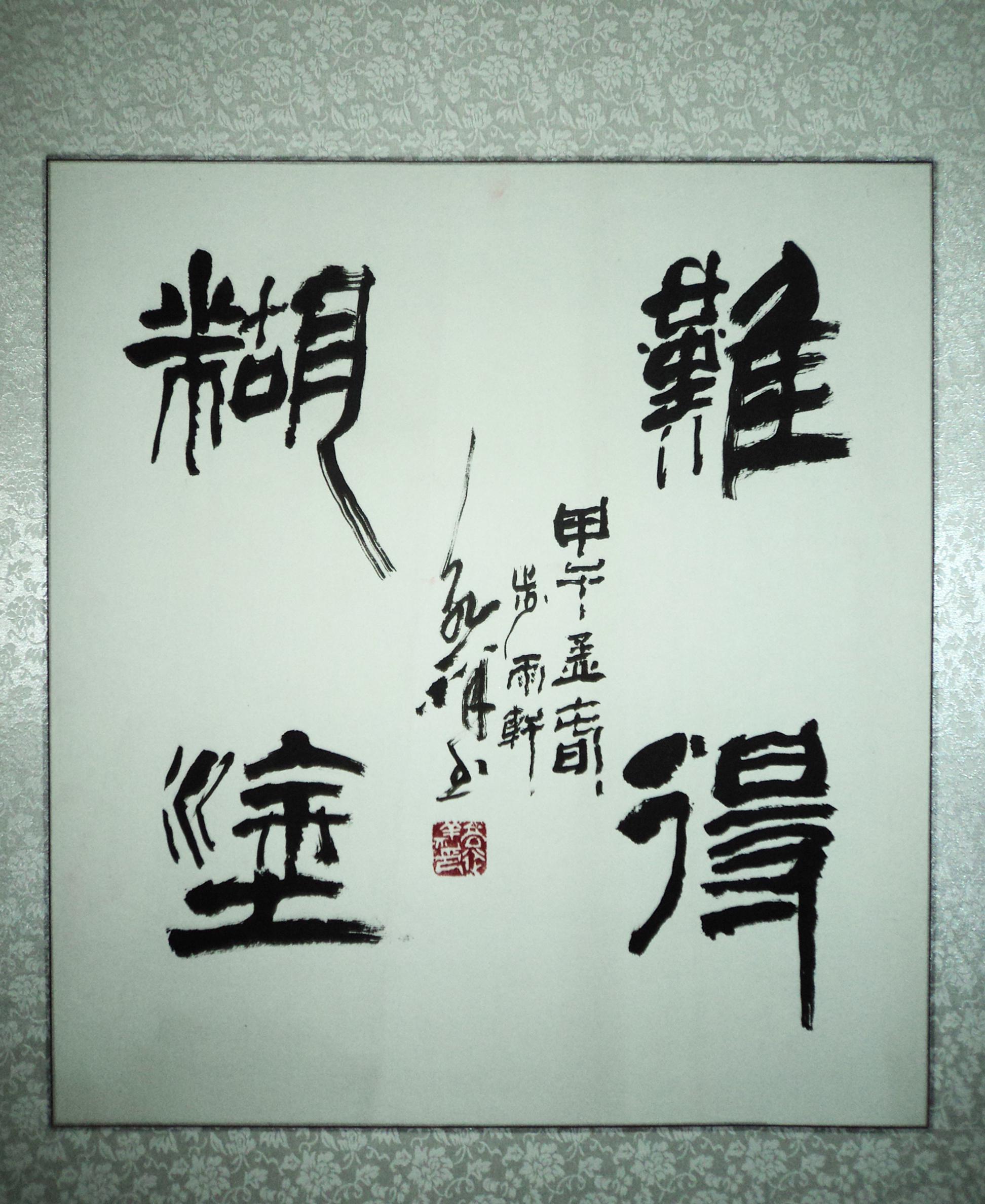 著名书画雕塑家高永祥先生个人作品展将启帷