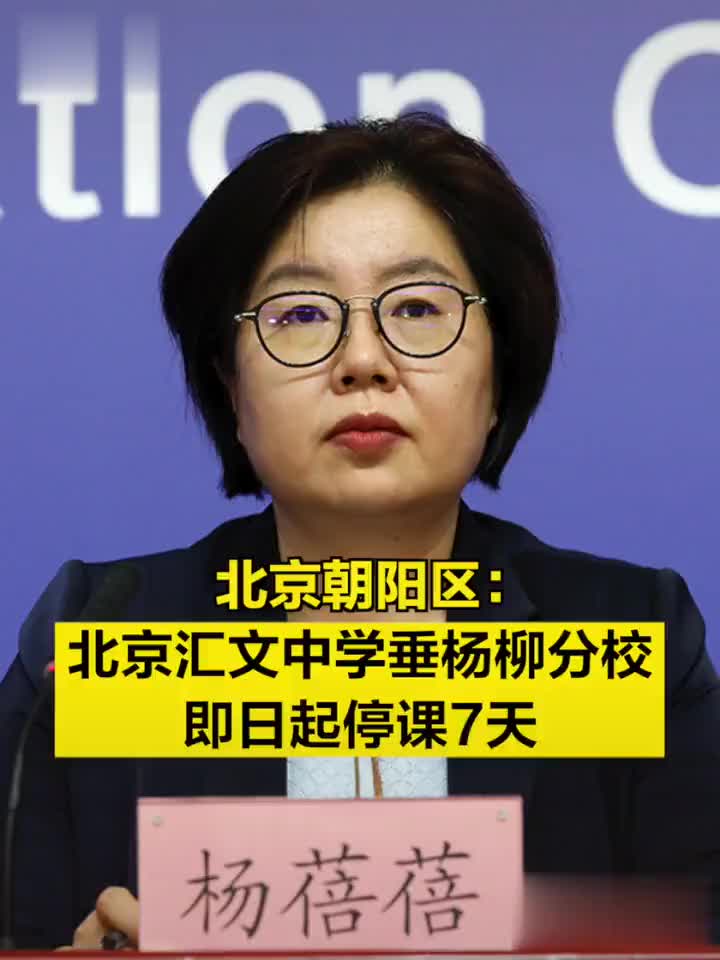 北京朝阳区北京汇文中学垂杨柳分校即日起停课7天