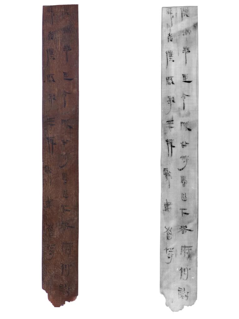 这是湖南益阳兔子山遗址出土的一枚西汉“献书简”。左为简牍图片，右为其红外扫描件。（湖南省文物考古研究所供图）