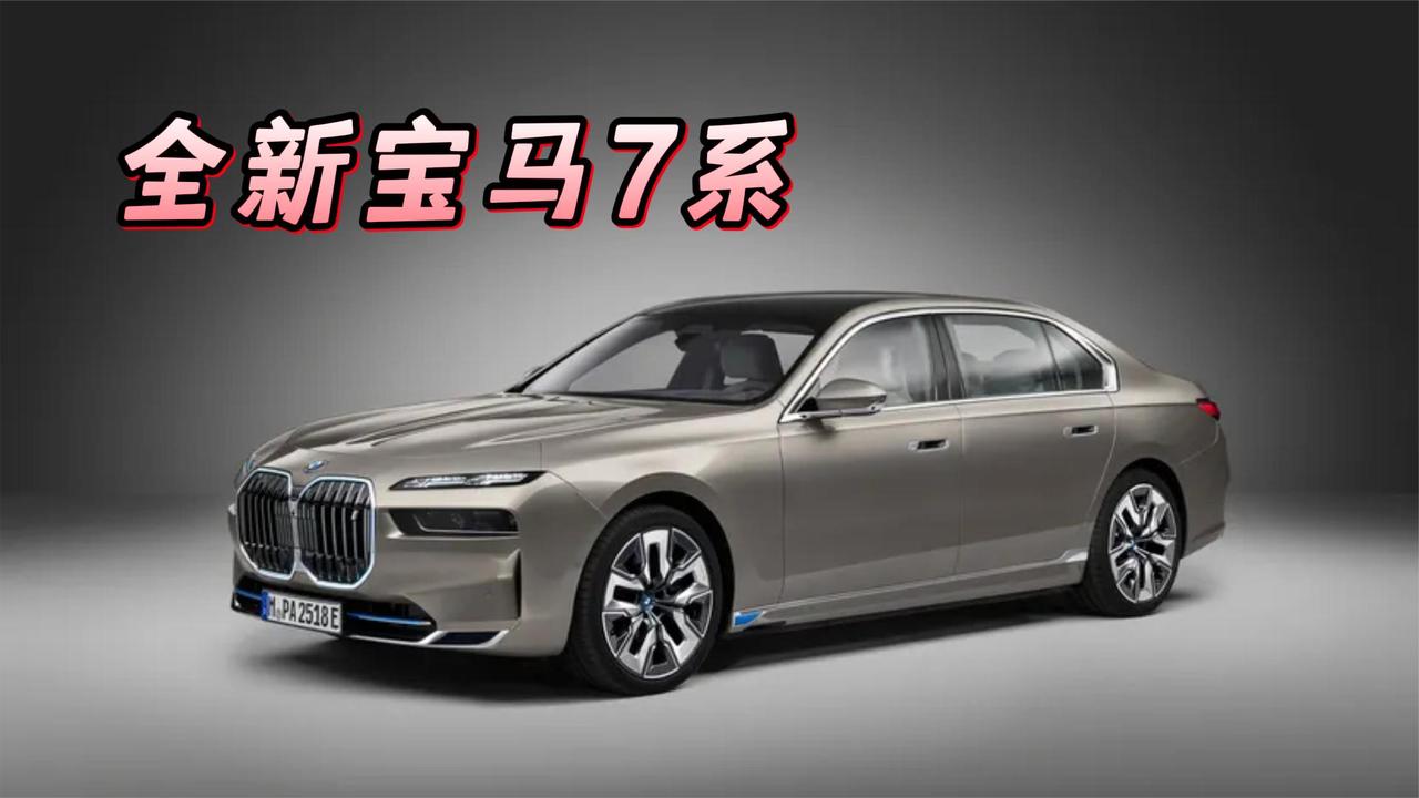 全新宝马7系正式发布 大改外观超豪华内饰 你会选它不？