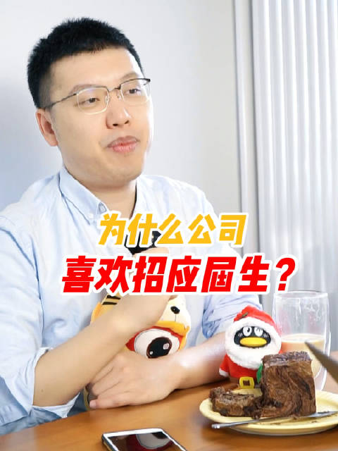 为什么公司喜欢招应届生？