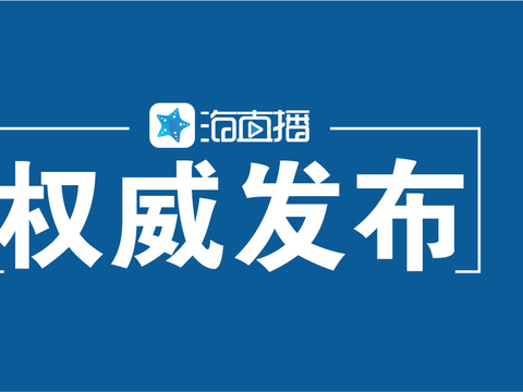 苻彩香：深入学习贯彻习近平总书记考察海南时的重要讲话精神