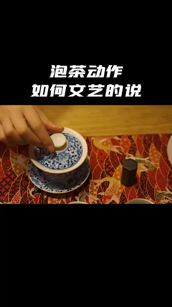 你知道泡茶动作的文艺说法吗？