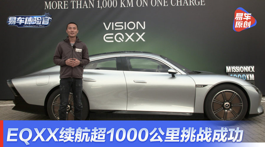 单次充电续航超过1000公里，海外抢先试乘体验VISION EQXX概念车
