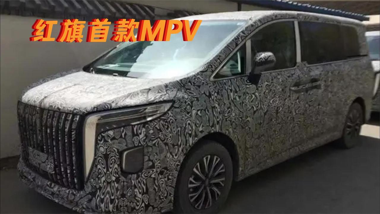红旗首款MPV 对标埃尔法 你觉得它会超过么？
