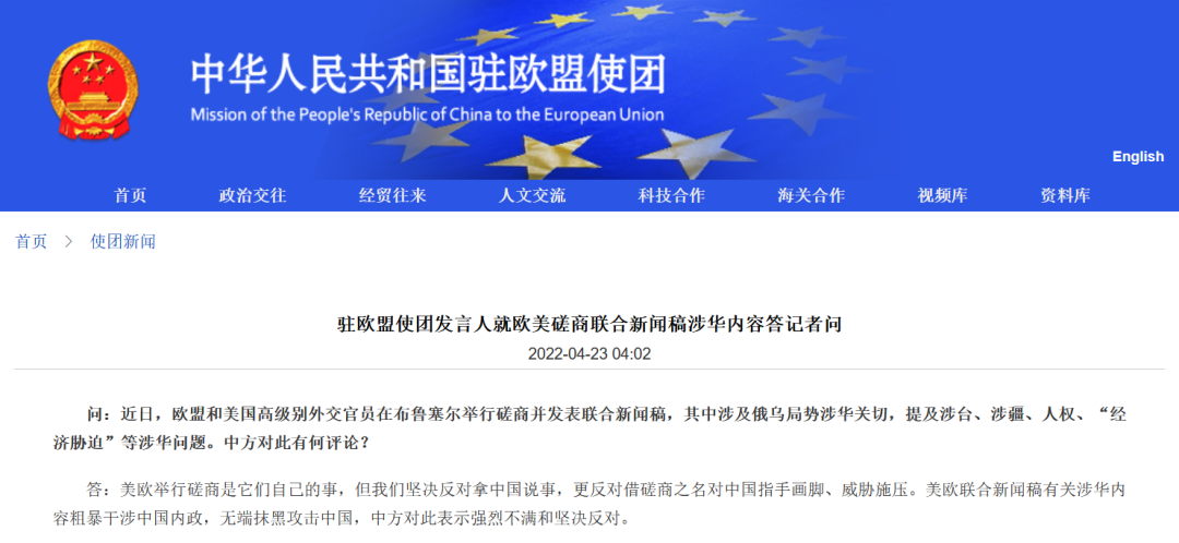 中国驻欧盟使团网站 截图
