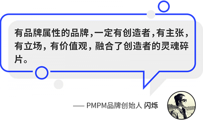PMPM诞生之初,就被认为有一个有趣的灵魂,从一众新锐中脱颖而出
