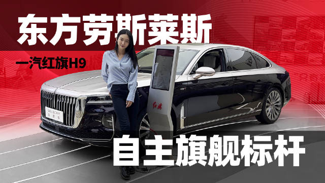 到店实拍一汽红旗H9 ，顶配搭载3.0T+V6动力，气场不输奥迪A6L