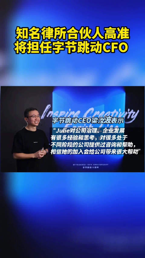 知名律所合伙人高准将担任字节跳动CFO