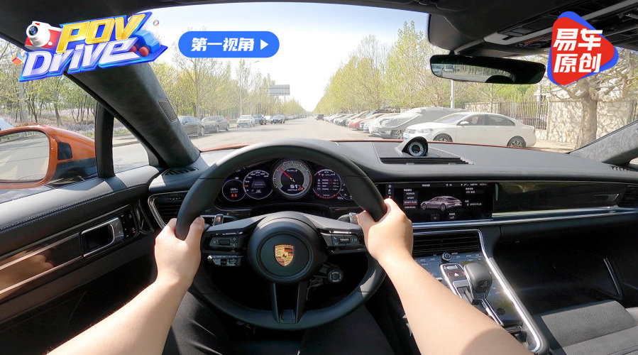 它就是金字塔尖 For 第一视角，保时捷 Panamera Turbo S