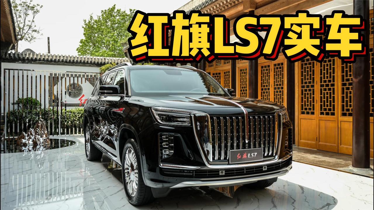 这才是中国旗舰SUV该有的样子，红旗LS7静态实拍