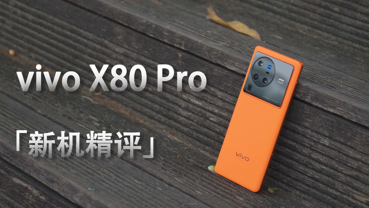 视频：vivo X80 Pro新机精评：为何摄影爱好者会爱不释手？