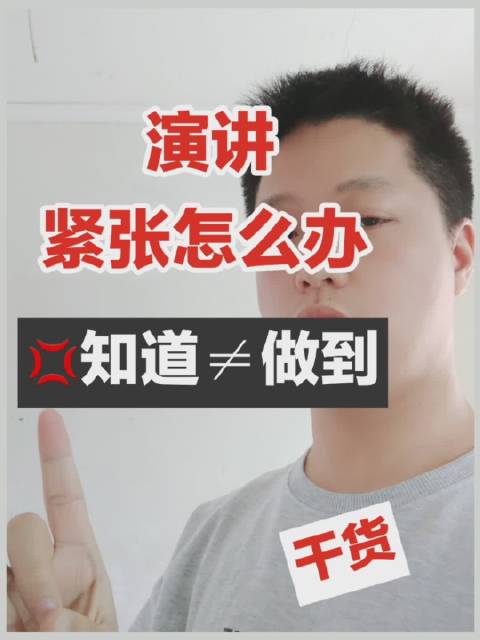 甘超波：演讲紧张怎么办？