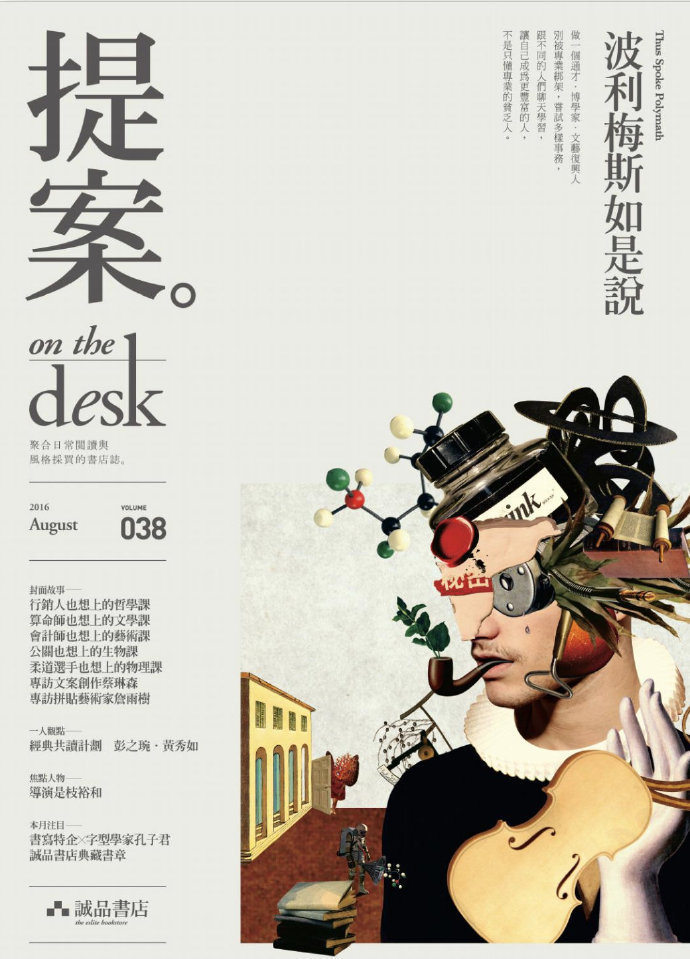 诚品书店月刊《提案on the desk》杂志封面设计|设计_新浪新闻