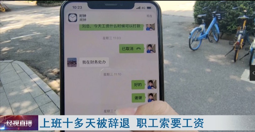 男子上班10余天被辞退,万元工资难兑现?公司解释休闲区蓝鸢梦想 - Www.slyday.coM 男子上班10余天被辞退,万元工资难兑现?公司解释休闲区蓝鸢梦想 - Www.slyday.coM