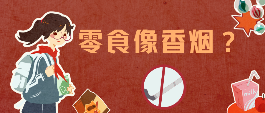 卖给孩子的零食像香烟?坚决抵制营销无底线!休闲区蓝鸢梦想 - Www.slyday.coM 卖给孩子的零食像香烟?坚决抵制营销无底线!休闲区蓝鸢梦想 - Www.slyday.coM
