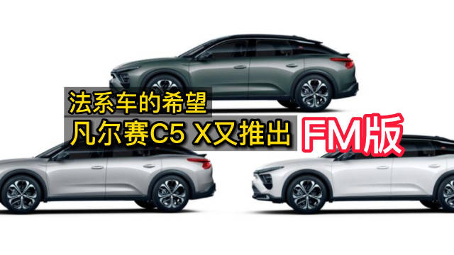 法系车的希望，凡尔赛C5 X又推出FM版