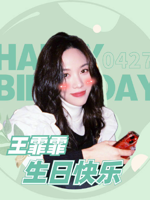 宝贝姐姐HBD，不管几岁，开心万岁！